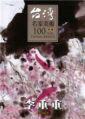 台灣名家美術100水墨：李重重