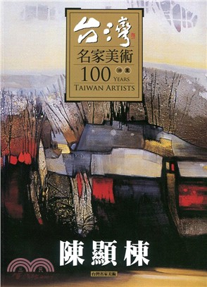 台灣名家美術100油畫：陳顯棟