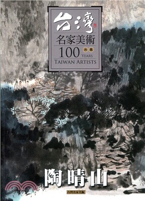 台灣名家美術100水墨：陶晴山 | 拾書所