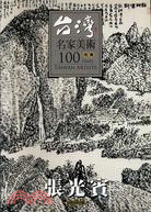 台灣名家美術100水墨：張光賓