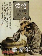 台灣名家美術100水墨：歐豪年