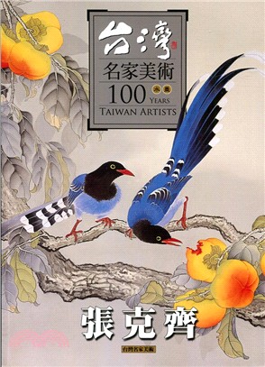 台灣名家美術100水墨：張克齊