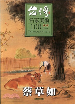 台灣名家美術100膠彩：蔡草如