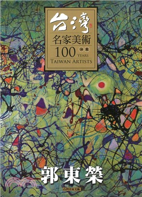 台灣名家美術100油畫 :郭東榮 = 100 years Taiwan artists /
