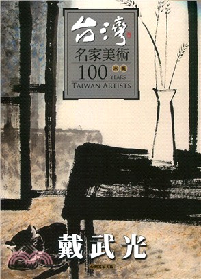 台灣名家美術100水墨：戴武光 | 拾書所