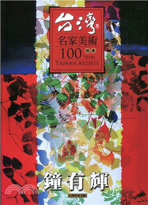 台灣名家美術100版畫：鐘有輝