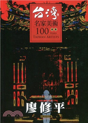 台灣名家美術100版畫：廖修平 | 拾書所