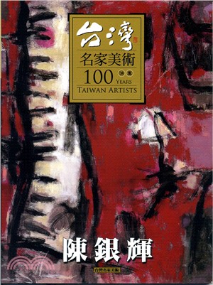 台灣名家美術100油畫 :陳銀輝 = 100 years Taiwan artists /