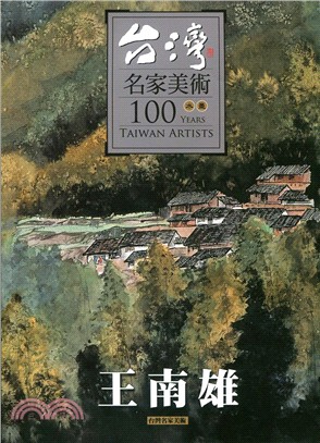 台灣名家美術100水墨 :王南雄 = 100 years...