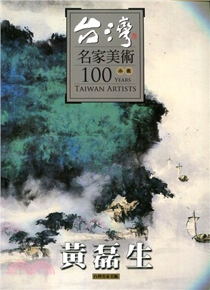 台灣名家美術100水墨：黃磊生 | 拾書所