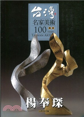 台灣名家美術100雕塑：楊奉琛 | 拾書所