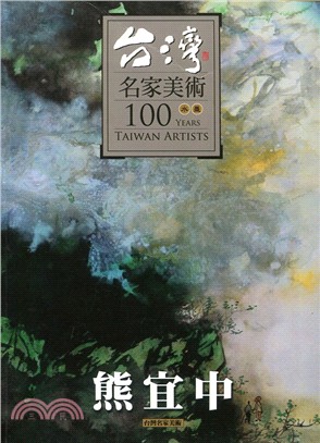 台灣名家美術100水墨 :熊宜中 = 100 years...