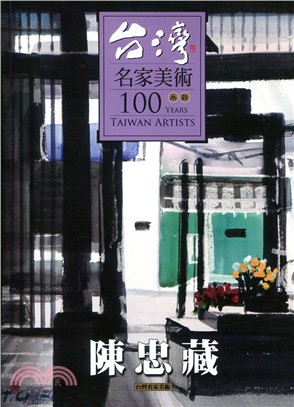 台灣名家美術100水彩：陳忠藏