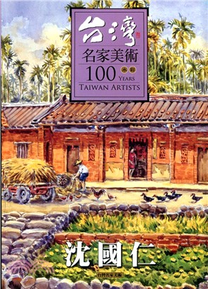 台灣名家美術100水彩：沈國仁 | 拾書所