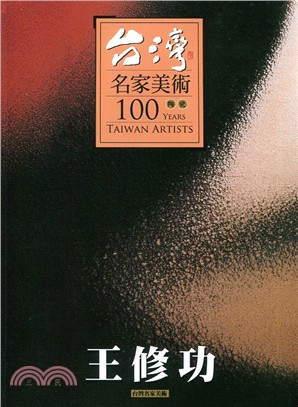 台灣名家美術100陶瓷：王修功 | 拾書所