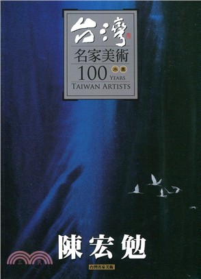 台灣名家美術100水墨：陳宏勉 | 拾書所