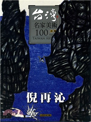 台灣名家美術100水墨 :倪再沁 = 100 years...