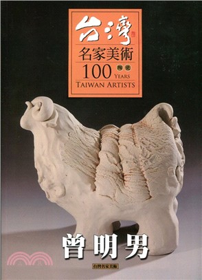 台灣名家美術100陶瓷：曾明男