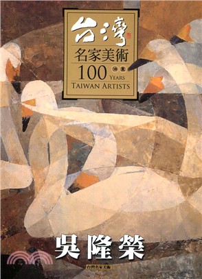 台灣名家美術100油畫：吳隆榮 | 拾書所