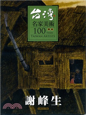 台灣名家美術100膠彩：謝峰生