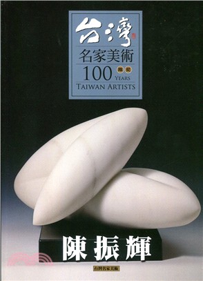 台灣名家美術100雕塑：陳振輝 | 拾書所
