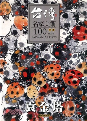 台灣名家美術100水墨 :袁金塔 = 100 years Taiwan artists /