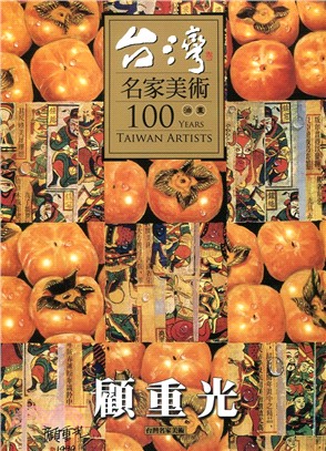 台灣名家美術100油畫：顧重光