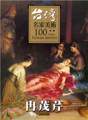 台灣名家美術100油畫：冉茂芹