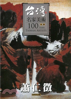 台灣名家美術100水墨 :蕭仁徵 = 100 years...