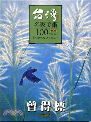 台灣名家美術100膠彩：曾得標