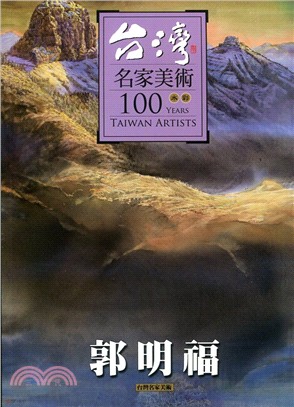 台灣名家美術100水彩：郭明福