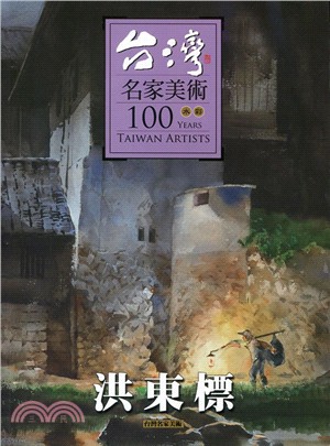 台灣名家美術100水彩：洪東標