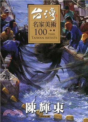 台灣名家美術100油畫：陳輝東