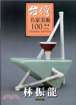 台灣名家美術100陶瓷：林振龍