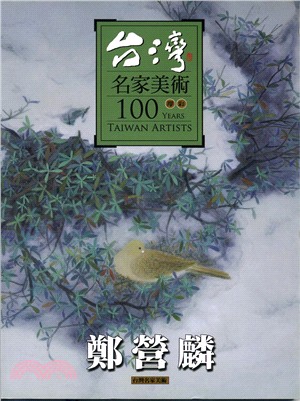 台灣名家美術100膠彩：鄭營麟