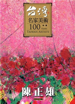 台灣名家美術100油畫：陳正雄
