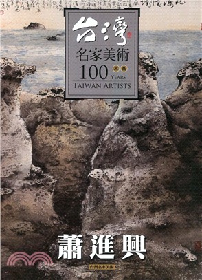 台灣名家美術100水墨：蕭進興 | 拾書所