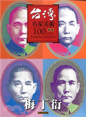 台灣名家美術100版畫：梅丁衍 | 拾書所