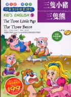 三隻小豬/三隻熊－兒童美語漫畫讀本9