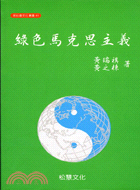 綠色馬克思主義 : 馬克思主義與生態學的接點 /