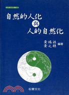 自然的人化與人的自然化 : 馬克思恩格斯生態學說選集 /