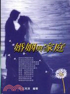 婚姻與家庭 | 拾書所