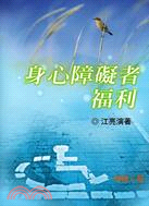 身心障礙者福利 | 拾書所