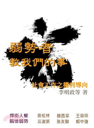 弱勢者敎我們的事：社會工作之權利導向 | 拾書所