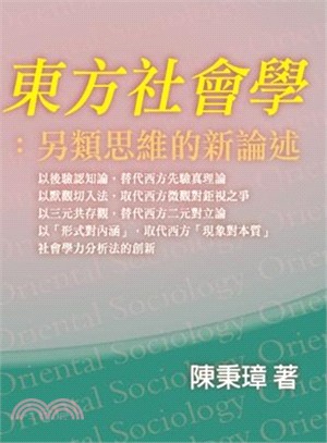 東方社會學 :另類思維的新論述 /