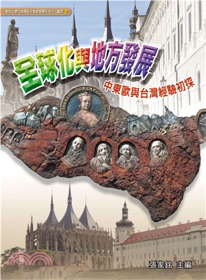 全球化與地方發展:中東歐與台灣經驗初探 | 拾書所