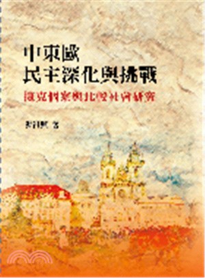 中東歐民主深化與挑戰： 捷克個案與比較社會研究