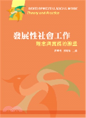 發展性社會工作 :理念與實務的激盪 = Developmental social work : theory and practice /