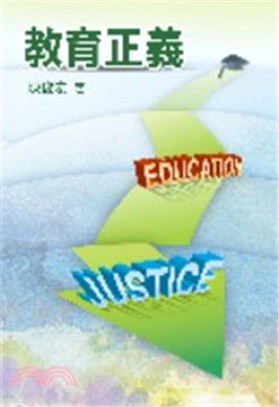 教育正義