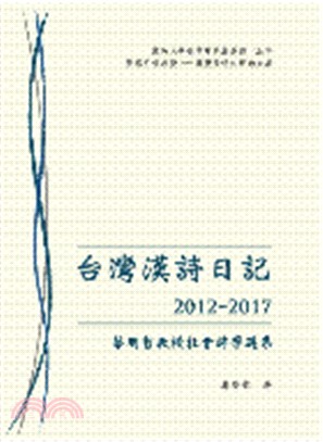 台灣漢詩日記2012-2017 : 蔡明哲教授社會詩學選集
